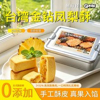 大酥 台湾金钻凤梨酥16枚铁盒装