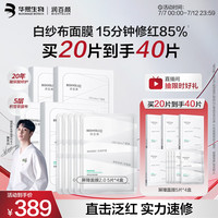 润百颜 屏障调理白纱布2.0面膜20片（赠：同款面膜20片）
