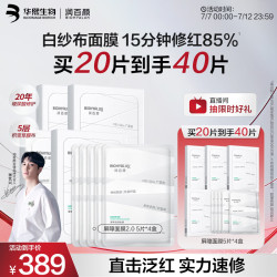 润百颜 屏障调理白纱布2.0面膜20片（赠：同款面膜20片）