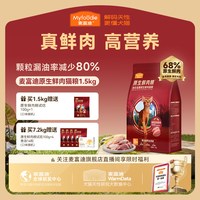 麦富迪 全价原生鲜肉猫粮