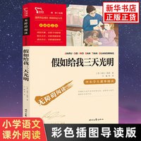 88VIP：假如给我三天光明彩色插图版小学生语文五六年级拓展名著阅读书目
