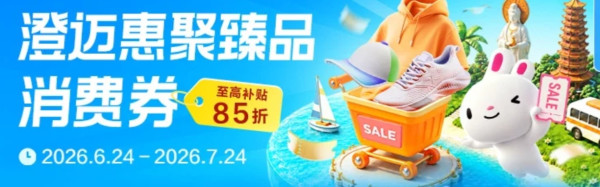 促销活动:7.13日起唯品会澄迈消费券限时发放 自营好物85折囤货