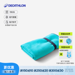 迪卡侬 快干浴巾男游泳运动大毛巾健身披肩码青蓝