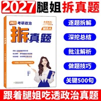 腿姐2027考研政治考点清单刷题计划拆真题精讲精练肖四肖八徐涛核心考案