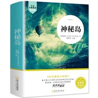 神秘岛 儒勒凡尔纳原著 完整版无删减 小学生三四五六年级课外阅读书籍必读