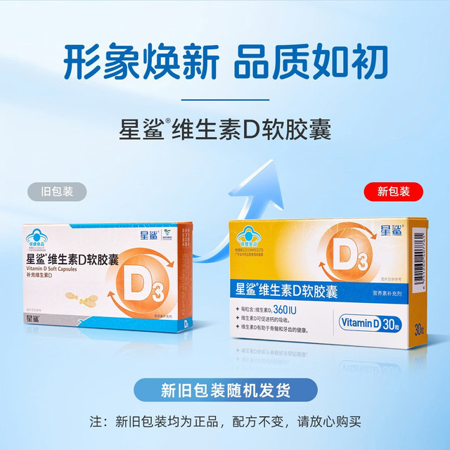 星鲨 维生素D3软胶囊 30粒*6盒 赠30粒 共210粒