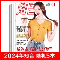 2024年知音随机5本随机12本 女性故事爱情婚姻家庭生活情感期刊