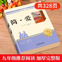简爱儒林外史正版原著完整版九年级必读课外阅读书目初中生初三下册配套人教版语文拓展