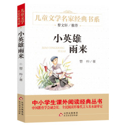 小英雄雨来 正版原著四年级下册完整版管桦著 曹文轩推荐 8-9-10-12岁儿童文学读物四五年级小学生青少版