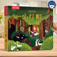 88VIP：小红帽3d立体书宝宝0-3-6岁揭秘小世界睡美人乐乐趣儿童早教科普百科全书格林童话故事