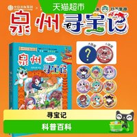 88VIP：附吧唧泉州寻宝记大中华寻宝记系列儿童科普漫画书泉州历史文化