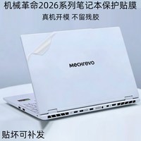 移动端：逐讯 2026款机械革命翼龙15Pro电脑保护膜无界15X/蛟龙16Pro贴纸耀世15 Pro笔记本透明盖膜外壳贴膜极光X键盘膜