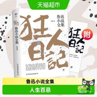 狂人日记 鲁迅原著正版无删减中小学七八九年级课外阅读新华书店