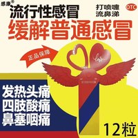 感康 [感康]复方氨酚烷胺胶囊12粒/盒 发热头痛打喷嚏流鼻涕