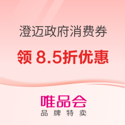 7.13日起唯品会澄迈消费券限时发放 自营好物85折囤货