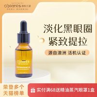 o‘plants OPlants/眼部精油提拉刮痧眼袋黑眼圈按摩油保湿淡化细纹精华油