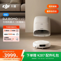 大疆 ROMO 2系列扫地机器人AI超幅扫拖一体清洗自动清洁 ROMO SV2 水箱版