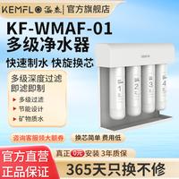KEMFLO 康富乐 KF-WMAF-01四级超滤净水器家用直饮厨房净水器快速制水快旋换