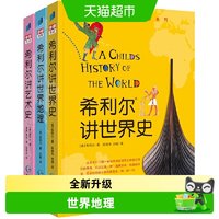 88VIP：希利尔讲世界史世界地理艺术史全三册 升级版套装 小学生正版书籍