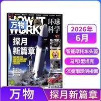  万物杂志 2026年1月起 单期 杂志铺订阅 8-15岁青少年科普百科