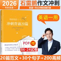 现货速发】石雷鹏2027考研英语作文冲刺背诵手册背诵20篇30个功能句27考研