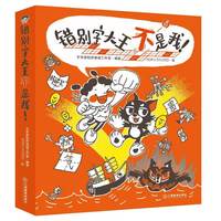 错别字大王不是我！（全三册）6-12岁小学通用语文学习辅导纠错错别字