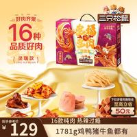 三只松鼠 多肉零食大礼包 1781g/盒 16袋