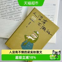 人没有不懒的 梁实秋散文快乐生活系列现代文学随笔正版文学书籍w