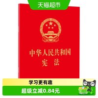 包邮 中华人民共和国宪法 法律法规汇编 法律出版社 64开新华书店