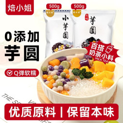 焙小姐 三味大芋圆500g+三味小芋圆500g