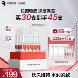润百颜 华熙生物玻尿酸新肌焕活次抛精华45支（含赠品）保湿紧致护肤品生日礼物