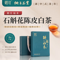 直播间专享赠送价值38元主人杯/石斛花陈皮白茶送礼、接待