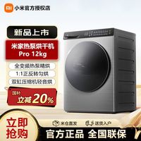 米家 小米米家热泵烘干机Pro12公斤新款大容量全自动变频电机H120MJ101