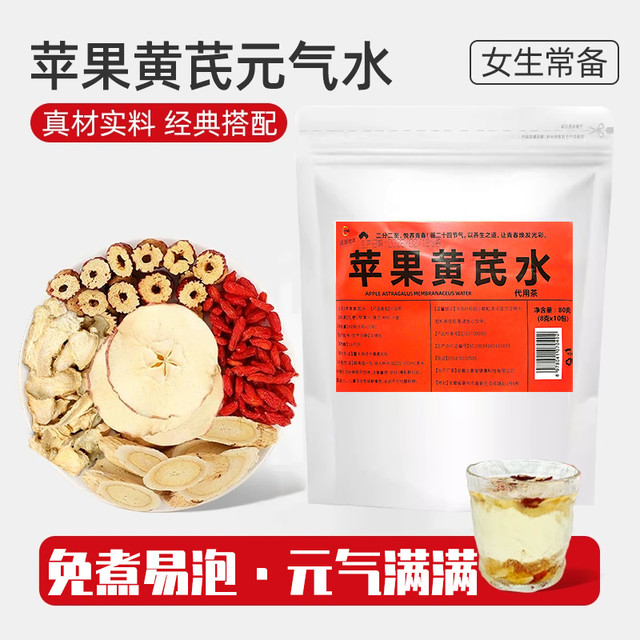 瓜慕香看 苹果黄芪水茶包苹果黄芪枸杞茶黄芪红枣干姜组合型花茶