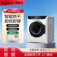 荣事达 衣服烘干机7KG干衣家用智能烘小型滚筒式四件套