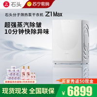 石头 分子筛家电白色热泵干衣机电器Z1Max月镜白全自动12kg烘干机