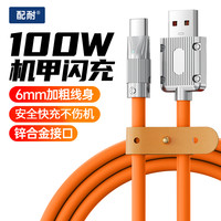 配耐 100W超级快充液态typec数据线加粗充电线适用于华为安卓手机通用