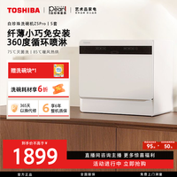 东芝 白珍珠洗碗机Z5Pro新品台式壁挂六合一迷你小型多功能