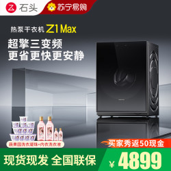 石头 热泵干衣机变频省电家用Z1Max黑曜石全自动12kg大容量烘干机