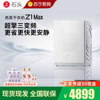 石头 热泵干衣机烘衣服变频省电Z1Max月镜白色全自动烘干机大容量