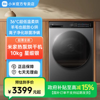 米家 小米热泵烘干机10kg全自动家用滚筒式干衣机H100MJ105