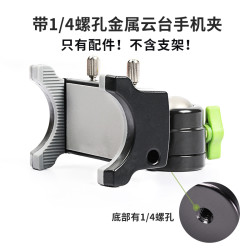 LANPARTE 手机夹头一个1/4螺孔金属万向云台手机夹配件 PC04通用