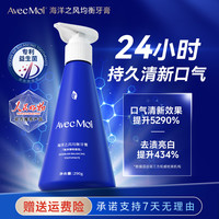 Avec Moi AvecMoi海洋之风均衡牙膏290克  清新口气持久护龈抑菌大容量装