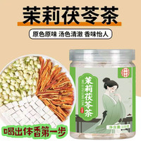 茉莉茯苓茶拍浊茶包古法体香传统生香养生煮水陈皮