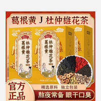 葛根黄J 杜仲雄花茶 透亮滋补养生茶 100g