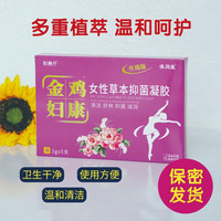 （拍1发3）金鸡凝胶官方正品女性私护保养清洁抑菌初溯丹