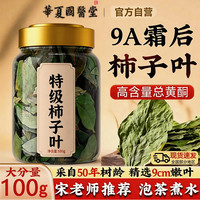 柿子叶茶霜后霜打柿叶茶新货大片独立罐装中老年泡水喝养生茶正品