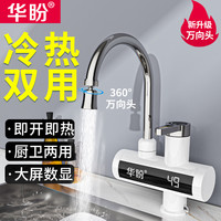 华盼 电热水龙头速热即热式加热厨房卫生间电热水器家用冷热龙头