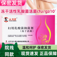 元久美妇用乳酸菌抑菌剂冻干活菌女性乳酸杆菌女性专用私处护理