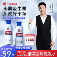 白云山 二硫化硒去屑洗发水男士女士止痒控油蓬松持久留香无硅油